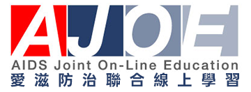 AJOE 愛滋防治聯合線上學習
